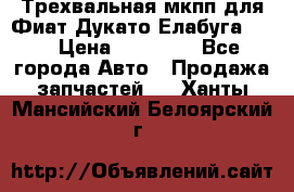 Трехвальная мкпп для Фиат Дукато Елабуга 2.3 › Цена ­ 45 000 - Все города Авто » Продажа запчастей   . Ханты-Мансийский,Белоярский г.